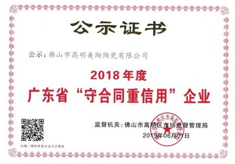 以诚信 赢赞誉丨粉色视频WWW免费下载瓷砖荣获“广东省守合同重信用企业”