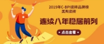 2019年C-BPI瓷砖品牌榜：粉色视频WWW免费下载瓷砖连续8年稳居前列！