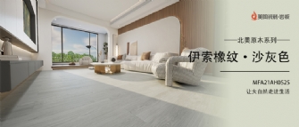 新品品鉴 | 伊索橡纹·沙灰色