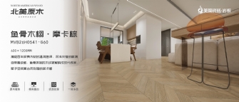 北美原木系列 | 鱼骨木栩·摩卡棕MVB26H0541-G60
