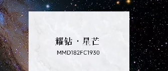 华界·1218 | 耀钻·星芒MMD182FC1930