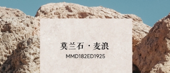 华界·1218 | 莫兰石·麦浪MMD182ED1925