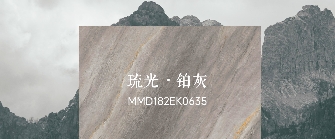 华界·1218 | 琉光·铂灰MMD182EK063